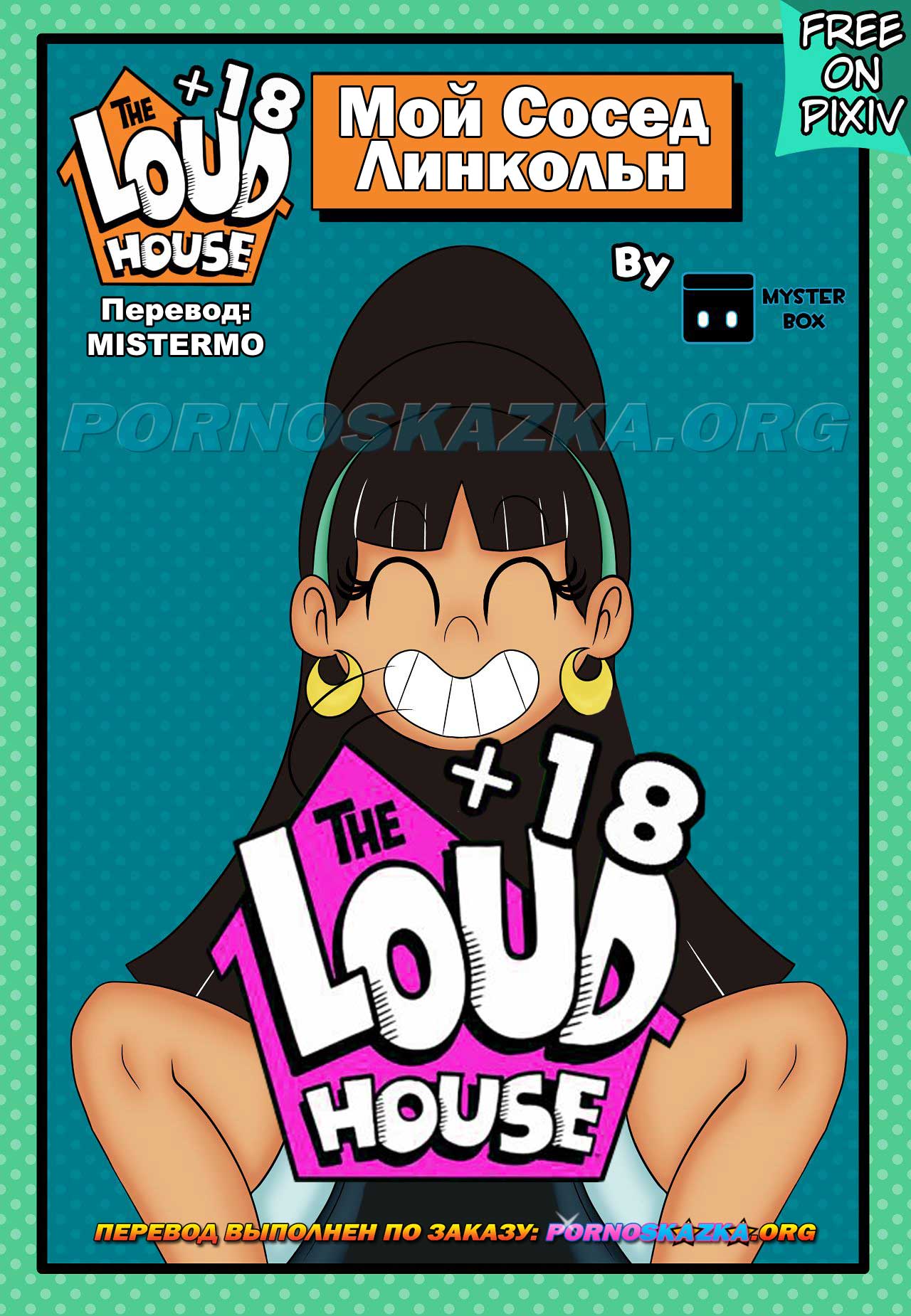порно комикс мой сосед линкольн